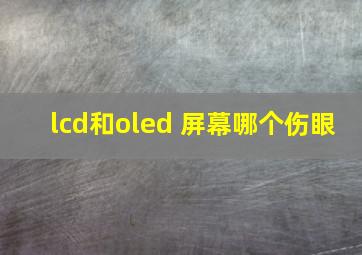 lcd和oled 屏幕哪个伤眼